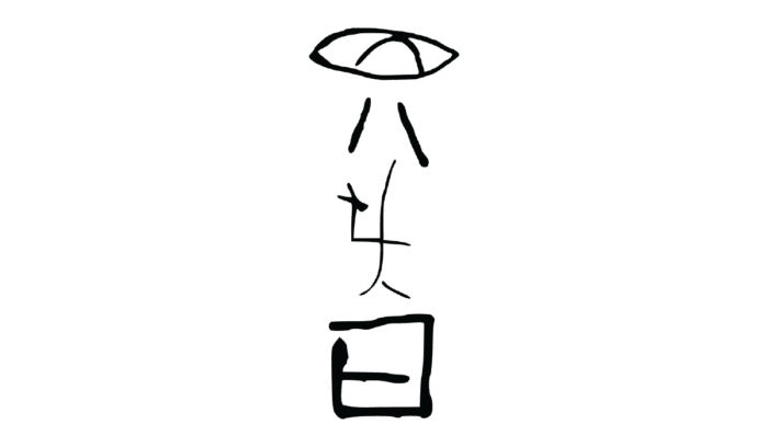 Jiahu symbols, for article on Jiahu symbols