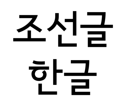 px Hangul chosongul fontembed svg, for article on Hangul creation